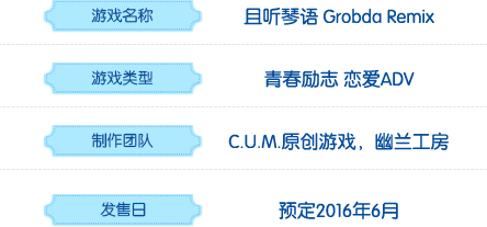 作品名称：且听琴语 Grobda Remix；游戏类型：青春励志 恋爱 ADV；制作团队：C.U.M原创游戏、幽兰工坊；发售日：未定