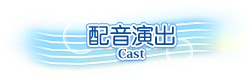 配音演出