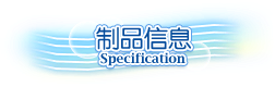 制品信息
