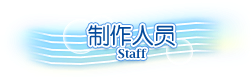 制作人员