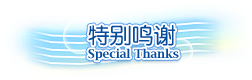 特别鸣谢
