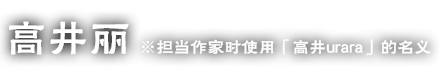 高井丽　※担当作家时使用「高井urara」的名义